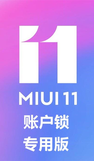 小米6 MIUI11 解账户锁 可登小米账号 永不反锁 完美ROOT 解锁包